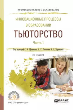 Инновационные процессы в образовании. Тьюторство в 2 ч. Часть 1 3-е изд., испр. и доп. Учебное пособие для СПО, Анна Чернявская