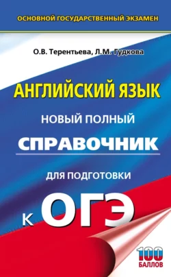 ОГЭ. Английский язык. Новый полный справочник для подготовки к ОГЭ Ольга Терентьева и Лидия Гудкова