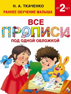 Все прописи под одной обложкой Мария Тумановская и Наталия Ткаченко