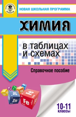 ЕГЭ. Химия в таблицах и схемах. Справочное пособие. 10–11 классы, Елена Савинкина