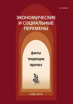 Экономические и социальные перемены  4 (46) 2016 