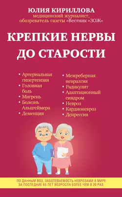 Крепкие нервы до старости, Юлия Кириллова