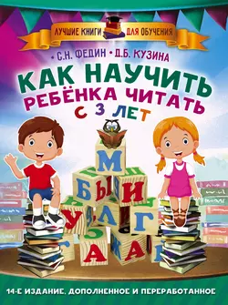 Как научить ребенка читать с 3 лет Сергей Федин и Дарья Кузина