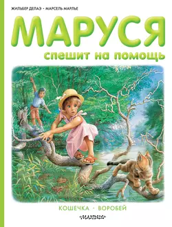 Маруся спешит на помощь. Кошечка. Воробей (сборник), Жильбер Делаэ