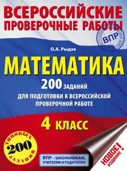 Математика. 200 заданий для подготовки к Всероссийской проверочной работе. 4 класс Оксана Рыдзе