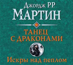 Танец с драконами. Книга 2. Искры над пеплом, Джордж Мартин