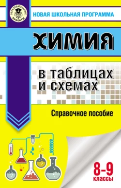 Химия в таблицах и схемах. Справочное пособие. 8-9 классы Елена Савинкина и Галина Логинова