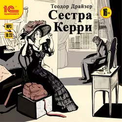 Сестра Керри, Теодор Драйзер