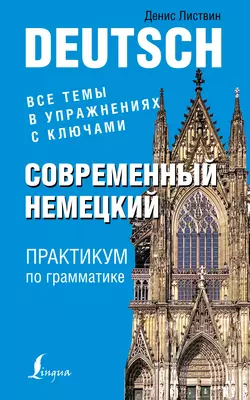 Современный немецкий. Практикум по грамматике, Денис Листвин