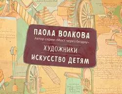 Художники. Искусство детям Паола Волкова