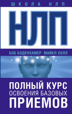 НЛП. Полный курс освоения базовых приемов, Боб Боденхамер