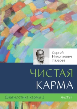 Диагностика кармы – 2. Чистая карма. Часть 1, Сергей Лазарев