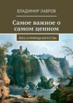 Самое важное о самом ценном. Йога и природа богатства, Владимир Лавров