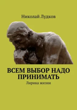 Всем выбор надо принимать. Лирика жизни, Николай Лудков