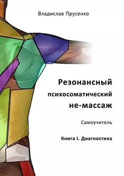 Резонансный психосоматический не-массаж. Самоучитель. Книга I. Диагностика, Владислав Прусенко