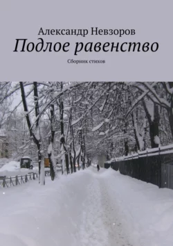 Подлое равенство. Сборник стихов, Александр Невзоров