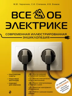 Все об электрике. Современная иллюстрированная энциклопедия Михаил Черничкин и Сергей Степанов