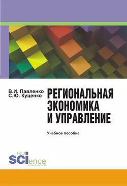 Региональная экономика и управление, Владимир Павленко