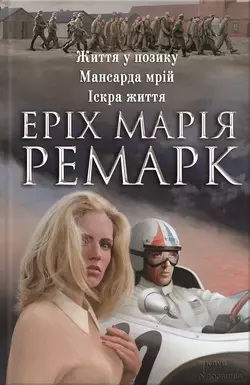 Життя у позику. Мансарда мрій. Іскра життя (збірник), Эрих Мария Ремарк