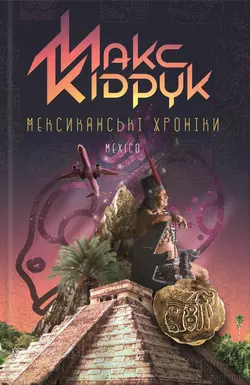 Мексиканські хроніки, Максим Кидрук