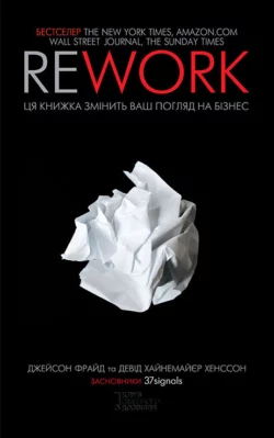 Rework. Ця книга переверне ваш погляд на бізнес, Девід Хайнемайєр Хенссон