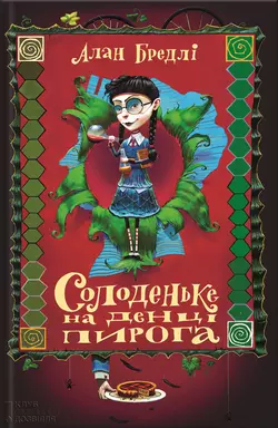 Солоденьке на денці пирога, Алан Бредлі