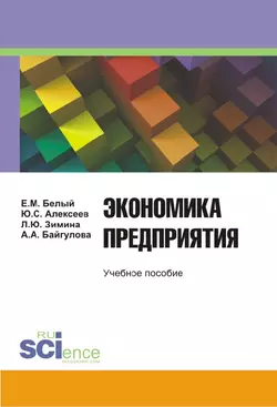 Экономика предприятия, Юрий Алексеев