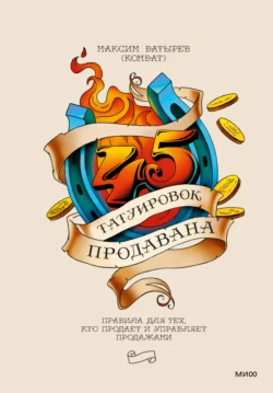 45 татуировок продавана. Правила для тех, кто продает и управляет продажами, Максим Батырев