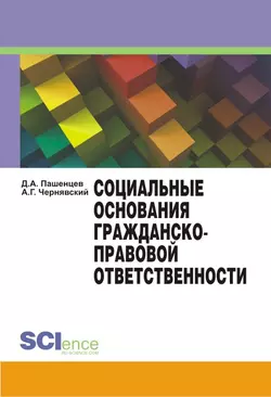 Социальные основания гражданско-правовой ответственности, Дмитрий Пашенцев