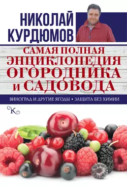 Самая полная энциклопедия огородника и садовода, Николай Курдюмов