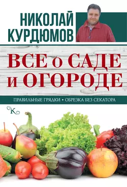 Все о саде и огороде, Николай Курдюмов