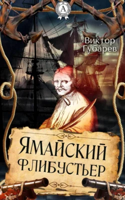 Ямайский флибустьер, Виктор Губарев