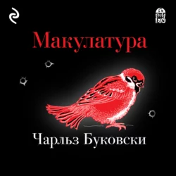 Макулатура, Чарльз Буковски