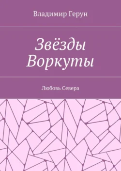 Звёзды Воркуты. Любовь Севера, Владимир Герун