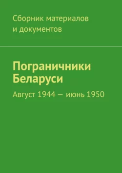 Пограничники Беларуси. Август 1944 – июнь 1950, Леонид Спаткай