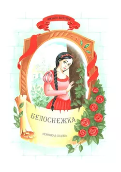 Белоснежка. Немецкая сказка, Филипп Биттнер