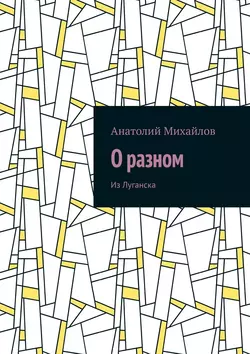 О разном. Из Луганска, Анатолий Михайлов