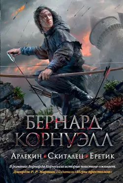 Арлекин. Скиталец. Еретик (сборник), Бернард Корнуэлл