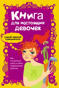 Книга для настоящих девочек Александра Джонсон