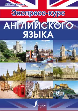 Экспресс-курс английского языка, Жанна Оганян