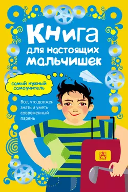 Книга для настоящих мальчишек, Мартин Оливер