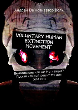 Voluntary Human Extinction Movement. Демотивация или же Мотивация? Пускай каждый решит это для себя сам, Андрей De’мотиватор Волк