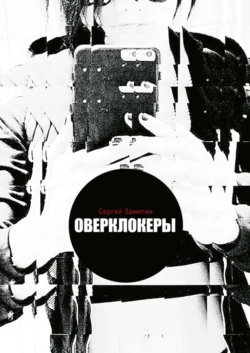 Оверклокеры, Сергей Замятин