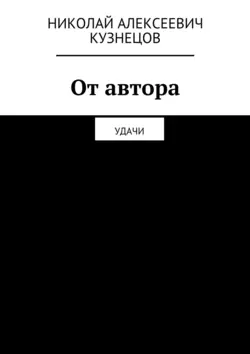 От автора. Удачи, Николай Кузнецов