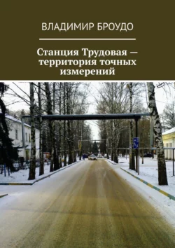 Станция Трудовая – территория точных измерений, Владимир Броудо