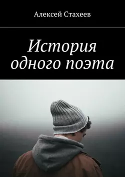 История одного поэта, Алексей Стахеев