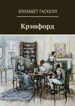 Крэнфорд, Элизабет Гаскелл