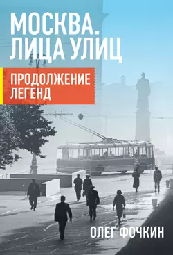 Москва. Лица улиц. Продолжение легенд, Олег Фочкин