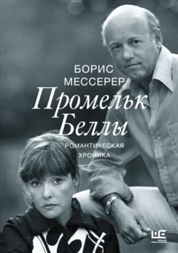 Промельк Беллы, Борис Мессерер