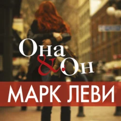 Она & Он, Марк Леви